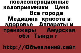 Coloplast 128020 послеоперационные калоприемники › Цена ­ 2 100 - Все города Медицина, красота и здоровье » Аппараты и тренажеры   . Амурская обл.,Тында г.